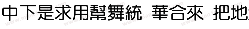 DFLiYuan Std W7字体转换